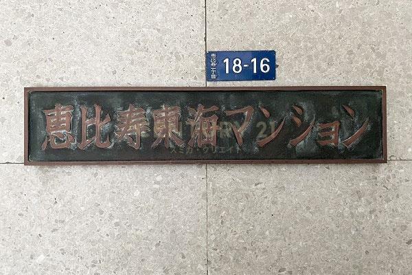 恵比寿東海マンション 館銘板