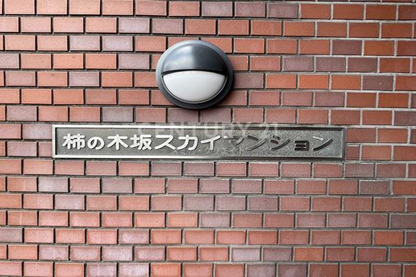 柿の木坂スカイマンション 館銘板
