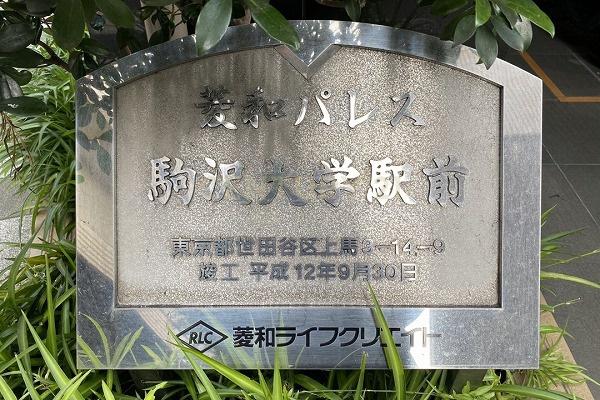 菱和パレス駒沢大学駅前 館銘板