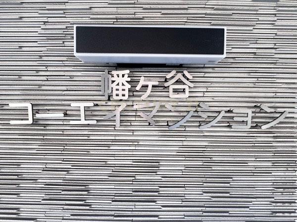 �����s�a�J�攦���J1���� 6-5�̒��Ã}���V�����̂��̑����p��