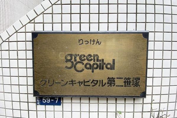 グリーンキャピタル第2笹塚 館銘板