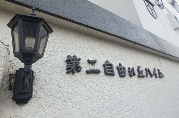 第二自由が丘ハイム 館銘板