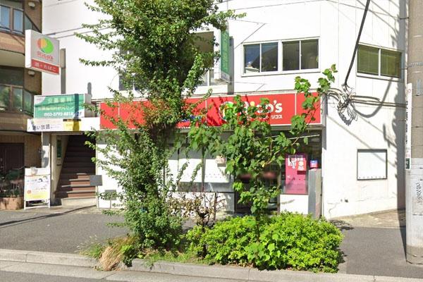 「武蔵小山」 中古戸建 スーパーマーケットリコス目黒本町3丁目店まで400m