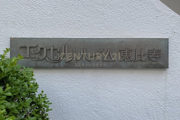 エクセルハイム恵比寿 館銘板