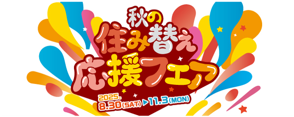 センチュリー21 秋のフェア開催<b>EVENT</b>