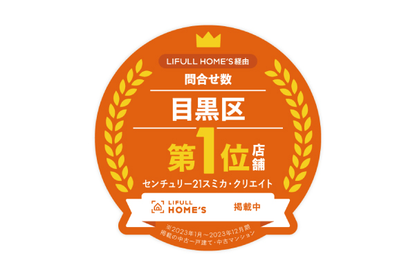 目黒区内物件問合せ数第1位※LIFULL HOME‘S経由