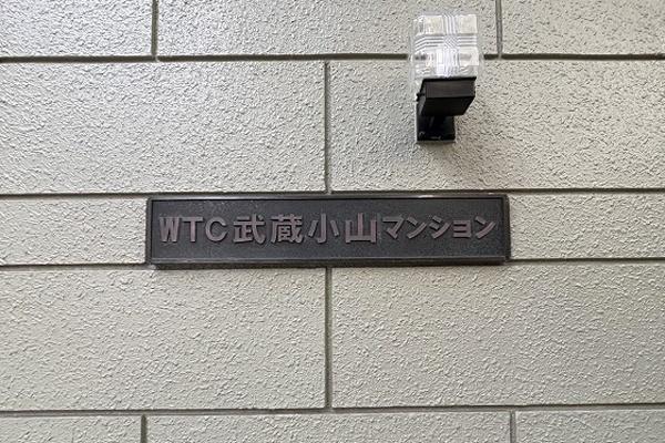 WTC武蔵小山マンション 館銘板
