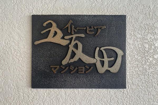 イトーピア五反田マンション 館銘板