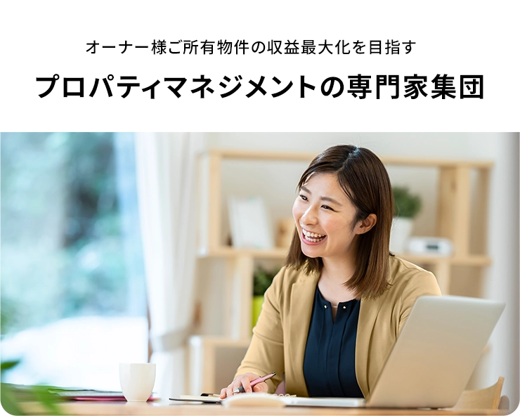 �I�[�i�[�l�̂��v�]�ɉ����āA���݊Ǘ��E�����Ǘ����T�|�[�g