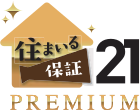 住まいる保証21 PREMIUM