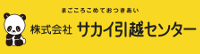 サカイ引越センター