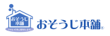 おそうじ本舗