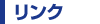 リンク