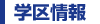 学区情報