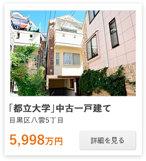 「都立大学」中古一戸建て：5,998万円