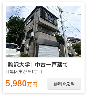 「駒沢大学」中古一戸建て：5,980万円