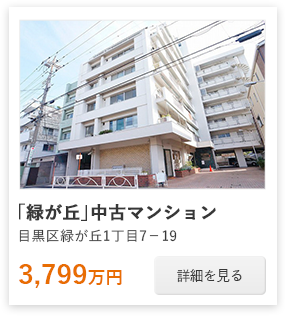 「緑が丘」中古マンション：3,799万円