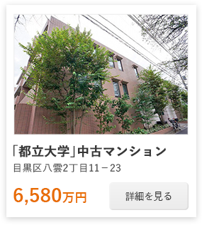 「都立大学」中古マンション：6,580万円