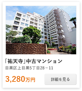「祐天寺」中古マンション：3,280万円