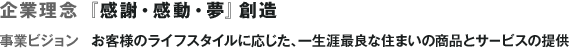 企業理念『感謝・感動・夢』創造