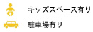 キッズスペース・駐車場あり